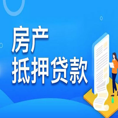 阿合奇​房产抵押贷款