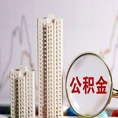 阿合奇公积金信用贷款