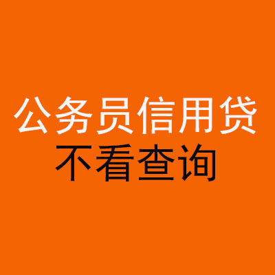 阿合奇公务员信用贷款