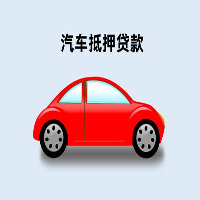 阿合奇车辆抵押贷款