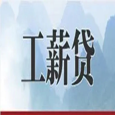 阿合奇债务重组公司公积金债务重组申请指南（2025版）