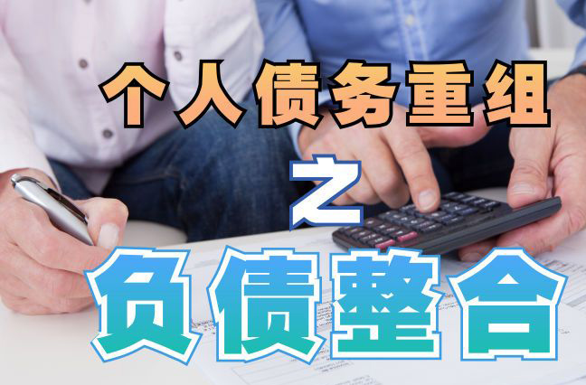 阿合奇债务重组公司，阿合奇债务优化减轻还款压力！