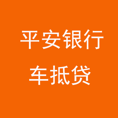 阿合奇平安银行车抵贷
