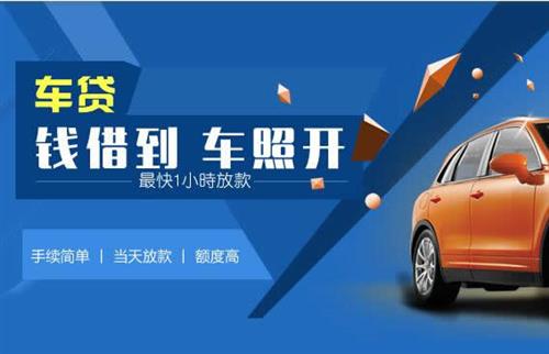 阿合奇车抵押哪里去办?一两个月多少钱利息？