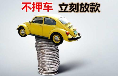 阿合奇押证不押车贷款看征信吗？押证不押车贷款公司哪家更便宜？
