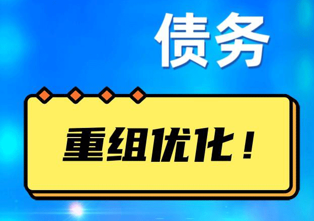 阿合奇债务重组正规平台：垫资结清贷款，风险和机遇并存 !